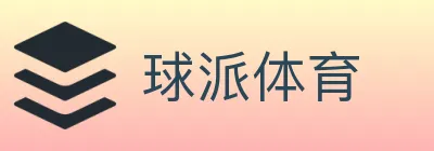 球派体育 logo